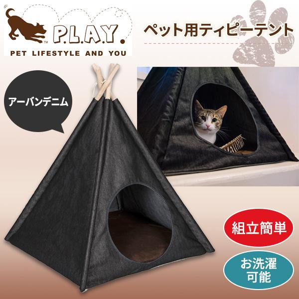 プレイ(P.L.A.Y.) P.L.A.Y ペット用ティピーテント アーバンデニム (1087536)