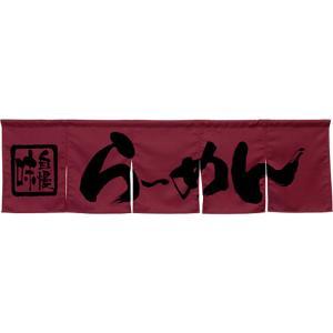 NOBORIYA のぼり屋 ☆N_5巾のれん 45227 らーめん ワインレッド (45227)