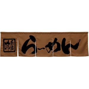 NOBORIYA のぼり屋 ☆N_5巾のれん 45232 らーめん ブラウン (45232)
