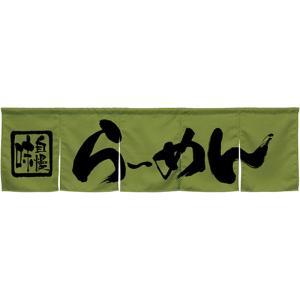 NOBORIYA のぼり屋 ☆N_5巾のれん 45233 らーめん モスグリーン (45233)