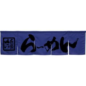 NOBORIYA のぼり屋 ☆N_5巾のれん 45235 らーめん ダークブルー (45235)