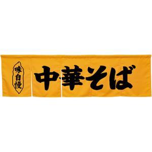 NOBORIYA のぼり屋 ☆N_5巾のれん 45244 中華そば イエロー (45244)