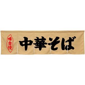 NOBORIYA のぼり屋 ☆N_5巾のれん 45246 中華そば ベージュ (45246)