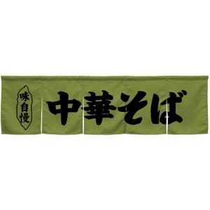 NOBORIYA のぼり屋 ☆N_5巾のれん 45247 中華そば モスグリーン (45247)