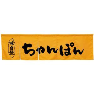 NOBORIYA のぼり屋 ☆N_5巾のれん 45250 ちゃんぽん イエロー (45250)｜ECJOY！店