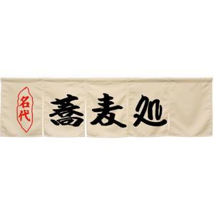 NOBORIYA のぼり屋 ☆N_5巾のれん 45254 蕎麦処 アイボリー (45254)
