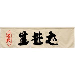 NOBORIYA のぼり屋 ☆N_5巾のれん 45258 生蕎麦 アイボリー (45258)