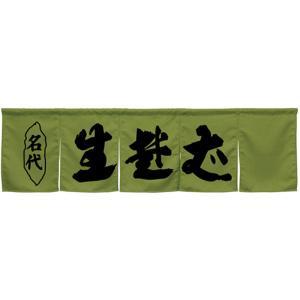 NOBORIYA のぼり屋 ☆N_5巾のれん 45261 生蕎麦 モスグリーン (45261)