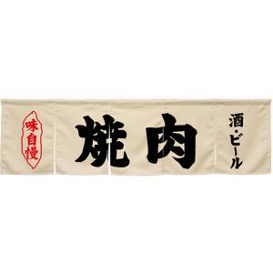 NOBORIYA のぼり屋 ☆N_5巾のれん 45262 焼肉 アイボリー (45262)