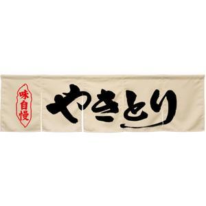 NOBORIYA のぼり屋 ☆N_5巾のれん 45291 やきとり アイボリー (45291)