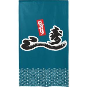 NOBORIYA のぼり屋 ☆E_市松レースのれん 44620 にぎり寿し (44620)