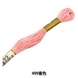 LECIEN (ルシアン) COSMO(コスモ) 25番 刺しゅう糸 色番 (499) (25-6_499)【入数:5】