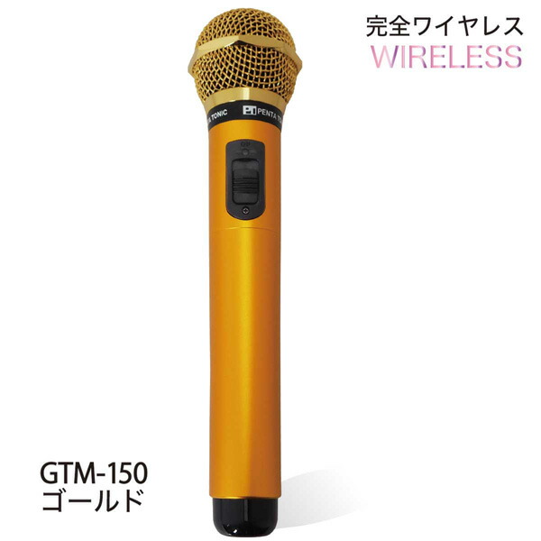 パイン・クリエイト PENTATONIC カラオケマイマイク GTM-150 シャインゴールド GTM-150 シャインゴールド 12,704円
