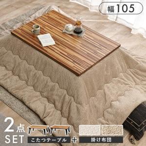 HAGIHARA 萩原 こたつ+うす掛け布団 2点セット ルーン105WN+ポカUF120-GG ブラウン/グレージュ
