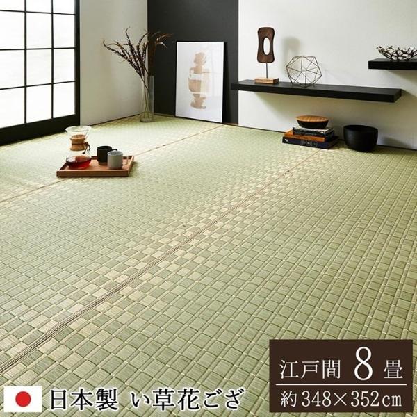 イケヒコ 純国産 掛川織 花ござ い草 敷物 カーペット グリーン 江戸間8畳 (約348×352cm)|ECJOY!店