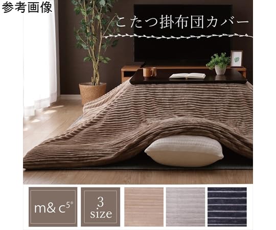 イケヒコ こたつ布団押しかぶせる 矩形 分かりやすい 洗える 薄墨色 200×250糎