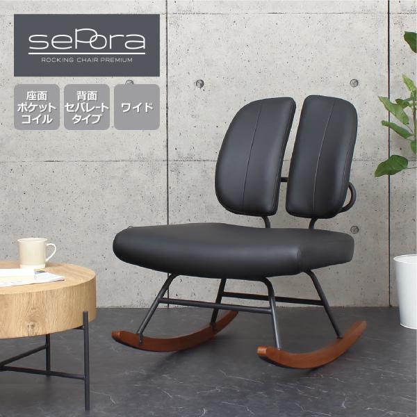 KUROSHIO クロシオ セポラ ロッキングチェア プレミアム(BK) (30601)｜ECJOY！店 11,080円