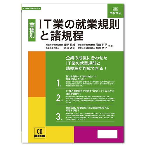 日本法令 299D IT業の在職語学の規則と諸定まり 29-9D