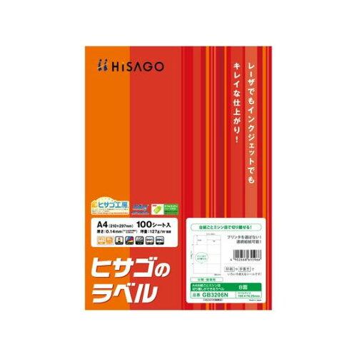 ヒサゴ GB3206N A4台紙ごとミシン目切り離しができるラベル 8面 100枚入り(GB3206N)