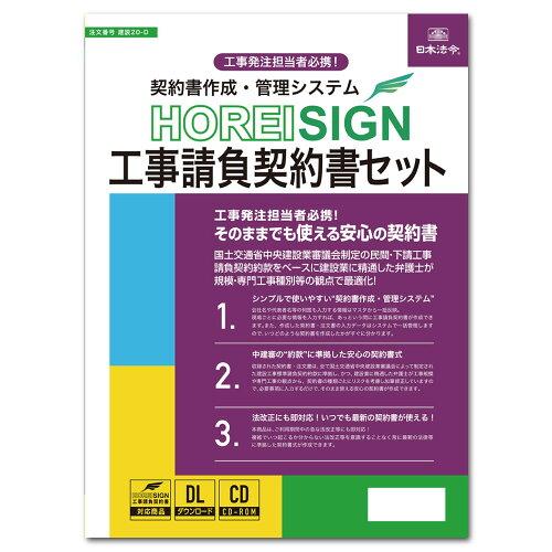 日本法令 20D 取りむすぶ書仕立て上げる・管理すること取り合わせ HOREI SIGN工事請負取りむすぶ書書き割り 20-D