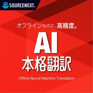 SOURCENEXT ソースネクスト AI本格翻訳 シリアルコード版[Windows](0000350810)