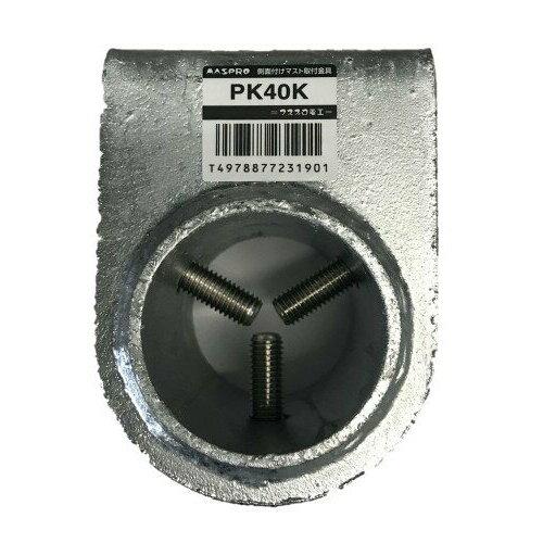 マスプロ電工 横ずっぽう後ばらい帆檣滑りだし金具 PK40K (1765342)