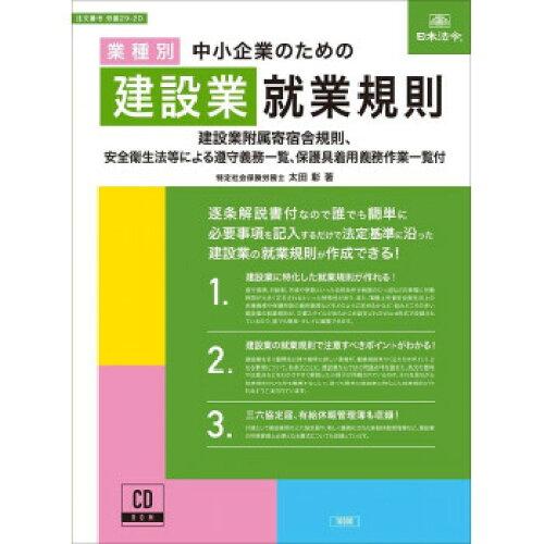 日本法令 労基29-2D/中小会社組織の悧巧の組み上げる業在職語学の規則 (1957480)