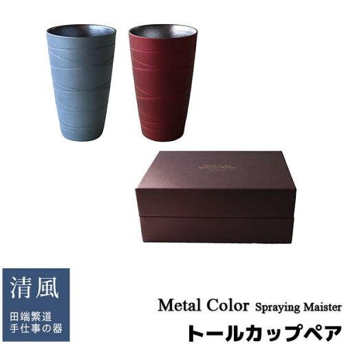 アワサカ 清風 メタルカラー トールカップペア 7-2089 (2135112) 5,674円