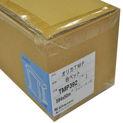 桜井 PPC・色合いレーザ印刷機用耐水紙 オリカTMP 白PET写真フィルム 594mm×50m 3in  1本入【TMP392】