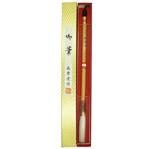 長栄堂 柏葉寿(5号) 細光峰羊毛 17971 (1292054)｜ECJOY！店