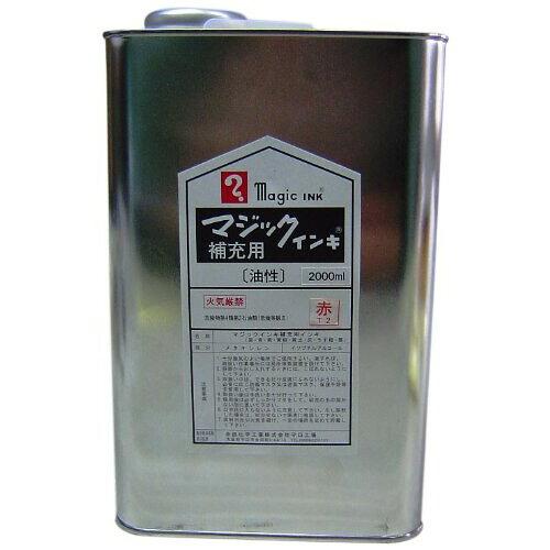 寺西舎密学加工 神通力 詰め直すインク UN缶入 2000ml 油性 赤 MHJ2000-T2 (1980134)