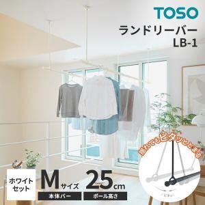 トーソー 30020005 ランドリ-バ-LB1 本体バー＆吊りポールセット WH MX250 ランドリーバー ホワイト 30020005