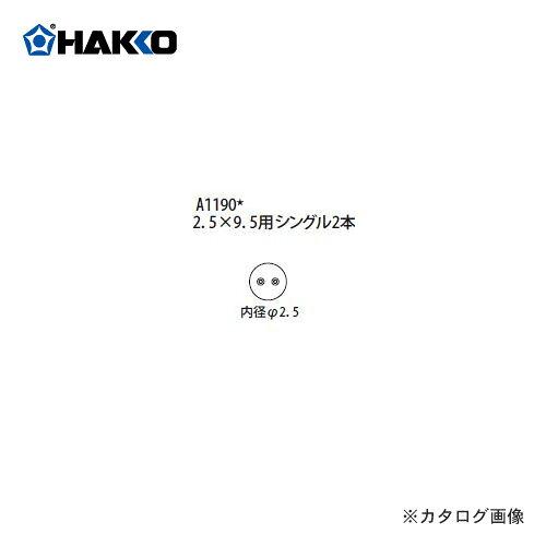 白光 ﾉｽﾞﾙ ｼﾝｸﾞﾙ2本 2.5MMX9.5ﾋﾟｯﾁ A1190