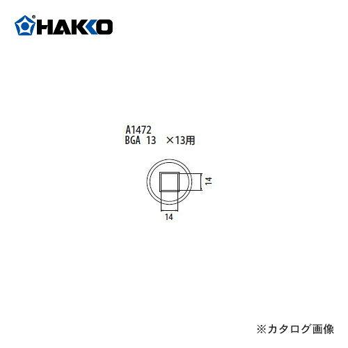 白光 ﾉｽﾞﾙ BGA 13MMX13MM A1472　A1472｜ECJOY！店