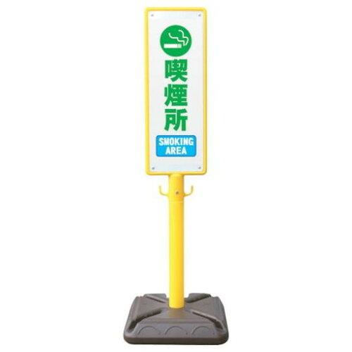 安全興業 ANZEN ポール看板 ブロー製ポール看板 喫煙所 ポリ台付 (BPK8 1697)｜ECJOY！店