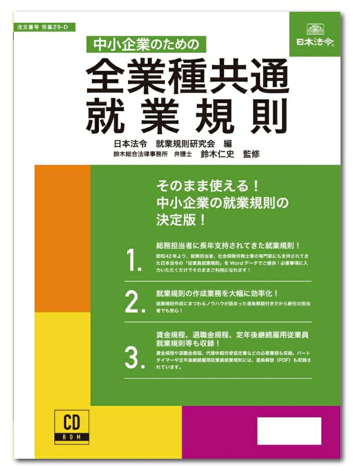 日本法令 中小会社組織の悧巧の全業種似ている在職語学の規則 労基29-D (2200349)