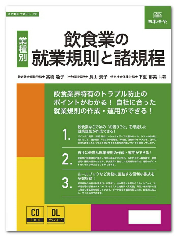 日本法令 飲食業の在職語学の規則と諸定まり 労基29-12D (2200364)
