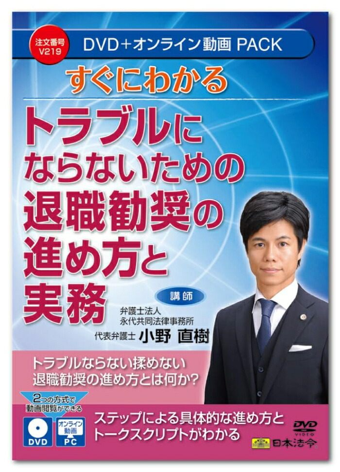 日本法令 すぐにわかる 煩わしさにならない悧巧の退位推しすすめるのやり方と実務 V219 (2200348)
