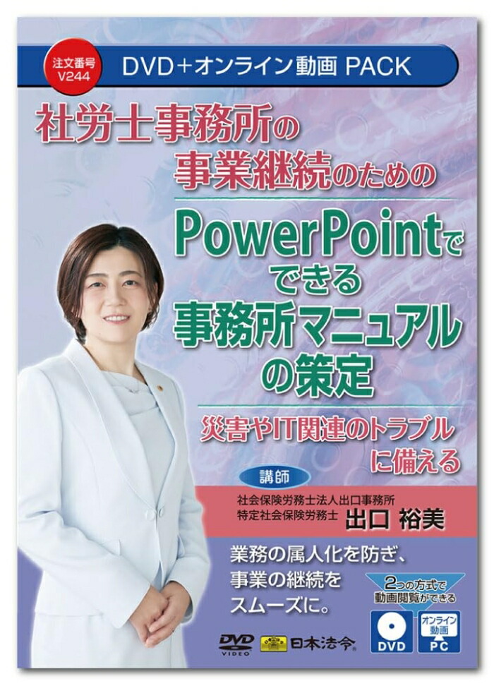日本法令 社労士事務室の商行為守りつづけるの悧巧の PowerPointでできる事務室ハウツー物の画する  V244 (2200345)