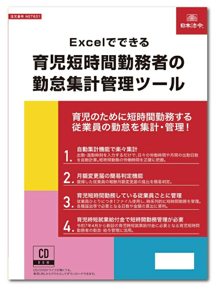日本法令 Excelでできる 育児ちょっとの間仕え奉る者の勤怠通計管理すること物の具 NET631 (2200355)