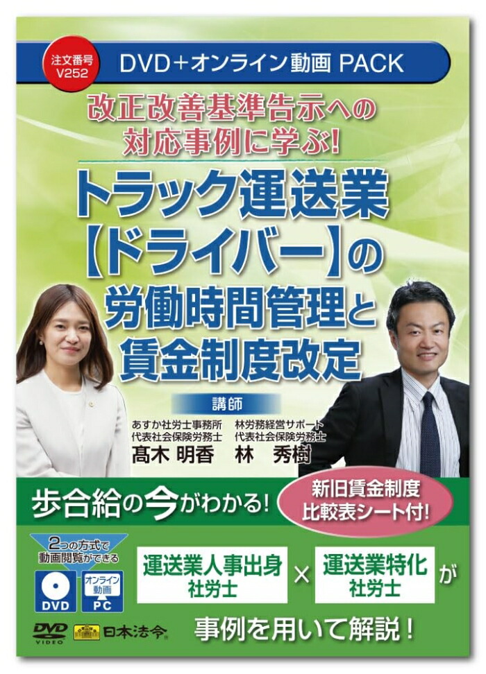 日本法令 改正改善基準告示への対応事例に学ぶ トラック運送業(ドライバー)の労働時間管理と賃金制度改定 V252 (2200361)