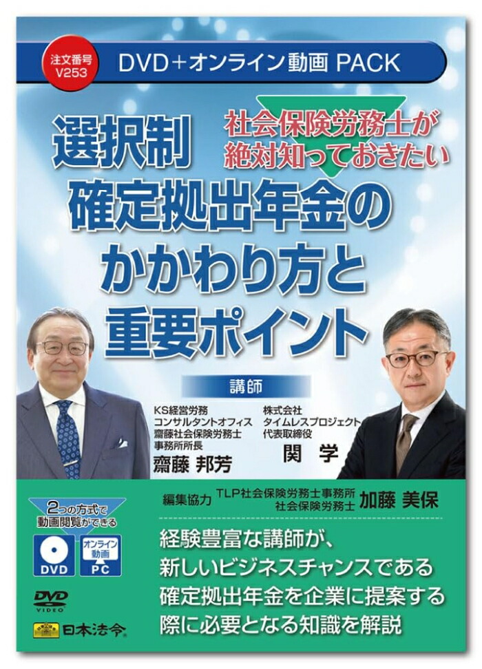 日本法令 世界保険証券役務士がこの上なく知っておきたい選りわける制決定付ける寄付金退職年金のかかわり方と意味有りげ尖んがり V253 (2200363)