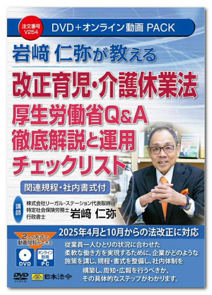 日本法令 岩崎仁弥が教える切り換える育児・介護休業法 恩恵労働省Q＆A 徹底明らかにすると当て嵌める照合のしるし商品目録V254 (2200366)