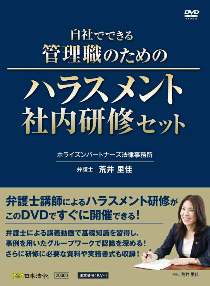 日本法令 KV-1/自社でできる管理すること職の目的のハラスメント社内修する書き割り (1957497)
