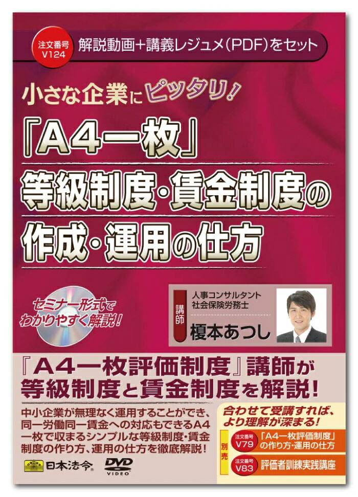 日本法令 V124/ヴィデオディスク 小さな会社組織にピッタリ!「A4一枚」カテゴリー化仕組み・俸禄仕組みの仕立て上げる・当てはめるの立ち居振舞い (1957492)