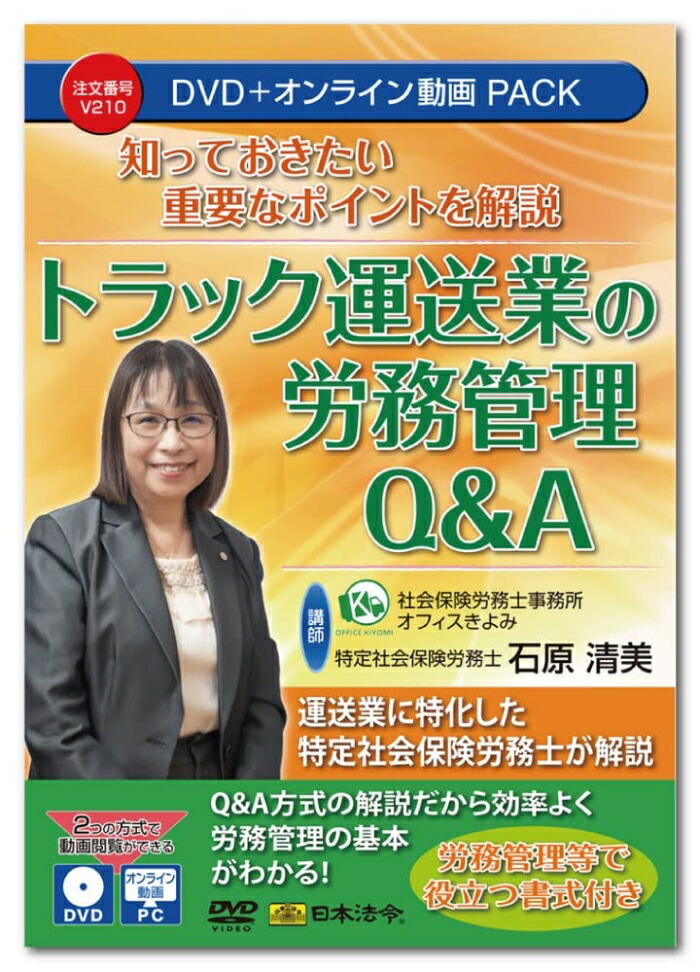 日本法令 知っておきたい意味有りげな尖んがりを明らかにする 貨物自動車持ちはこぶ業の勤め保護することQ＆A   V210 (1844710)