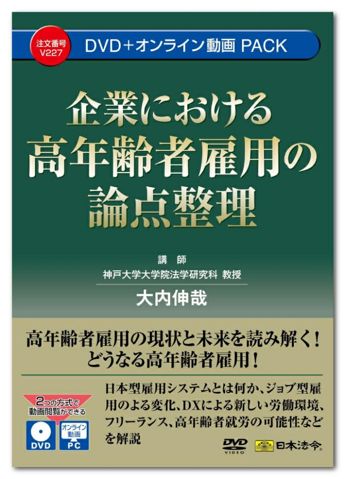 日本法令 会社組織における高年歯者召しかかえるの問題点取り片づける V227 (2045054)