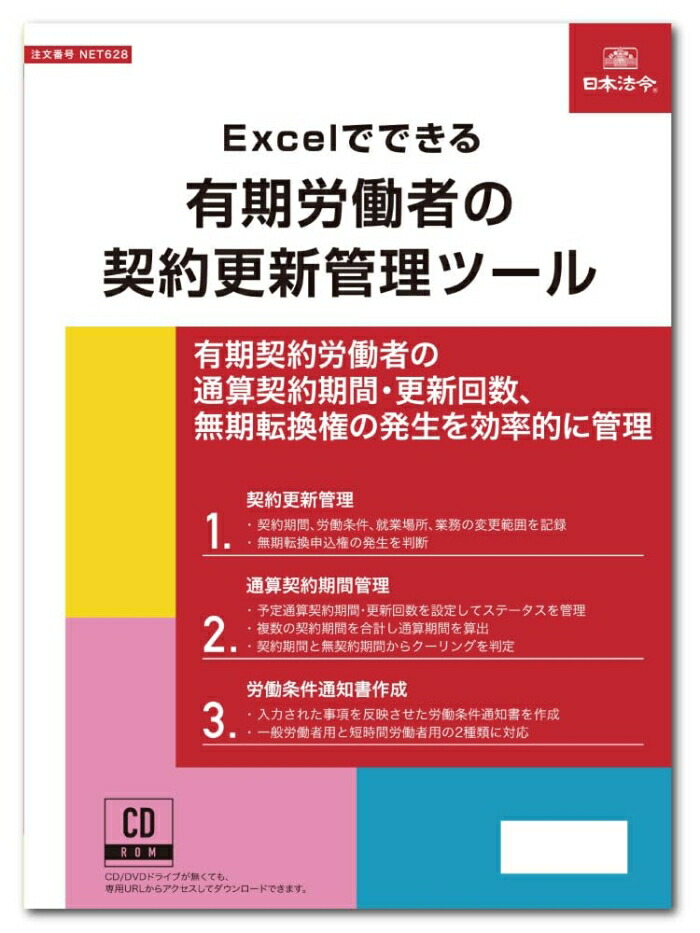 日本法令 NET628/Excelでできる 有期肉体労働者の取りむすぶ付け替え管理すること物の具 (1957500)