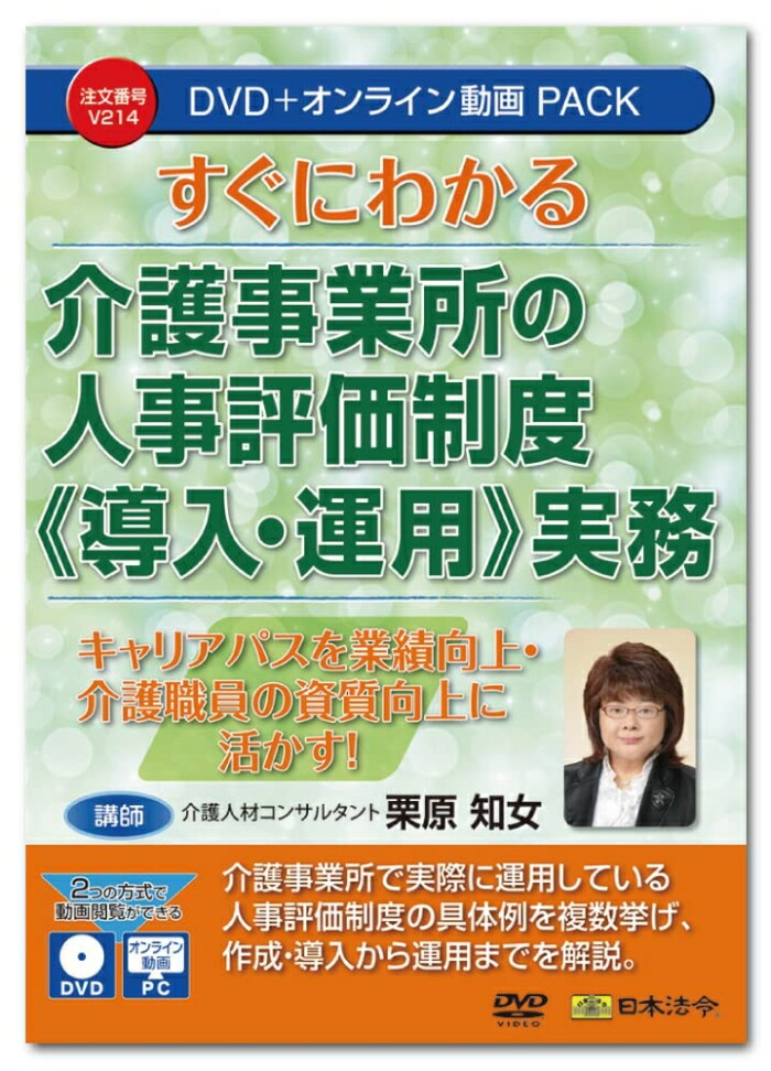 日本法令 すぐにわかる 介護商行為所の人事じろじろ見る仕組み (取り入れる・当てはめる) 実務   V214 (1844714)