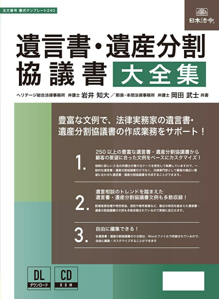 日本法令 240 遺言書・継承取りわける話し合い書大全集 240